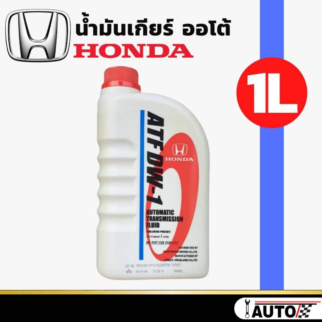 น้ำมันเกียร์ ออโต้ HONDA ATF DW-1 แท้ห้าง HONDA ปริมาณ 1 ลิตร