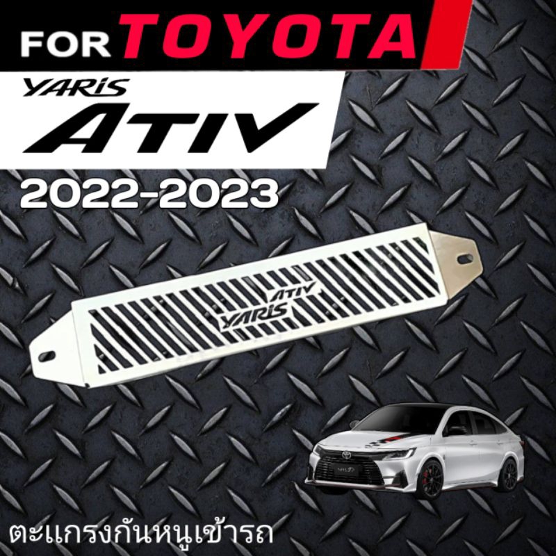 ตะแกรงกันหนูYaris Ativ 2022-23 แผ่นปิดกันหนูYaris Ativ