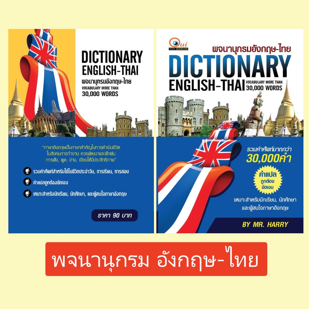 พจนานุกรมอังกฤษ-ไทย Dictionary English-Thai รวมศัพท์ที่ใช้สอบสำหรับนักเรียน นักศึกษา