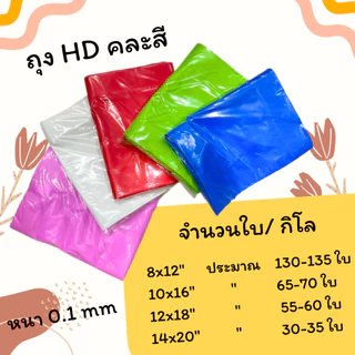 #HDsuphawit.shop ถุงพลาสติกสี(HD) ไม่พิมพ์ลาย มี 5 สี แพ็คละ 1kg เจาะหูหิ้ว ถุงหูหิ้วใส่ของ ราคาขายส่ง