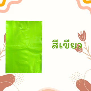 #HDsuphawit.shop ถุงพลาสติกสี(HD) ไม่พิมพ์ลาย มี 5 สี แพ็คละ 1kg เจาะหูหิ้ว ถุงหูหิ้วใส่ของ ราคาขายส่ง