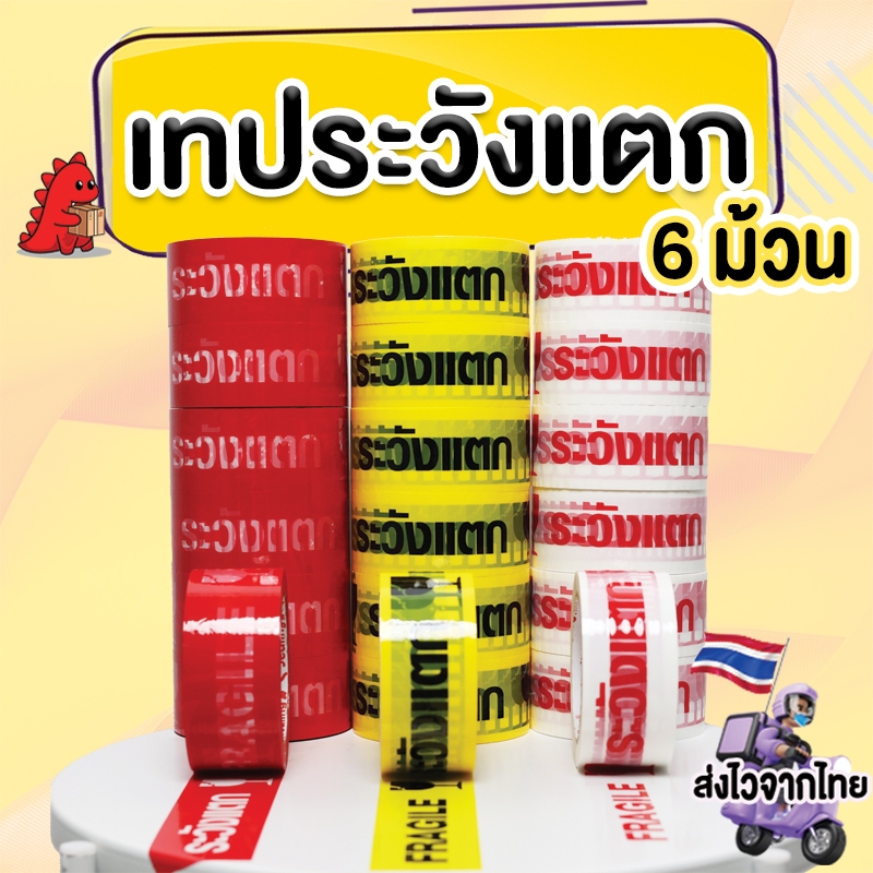 ถูกสุด!! (6ม้วน) เทประวังแตก fragile tape 2 นิ้ว100 หลาเต็ม