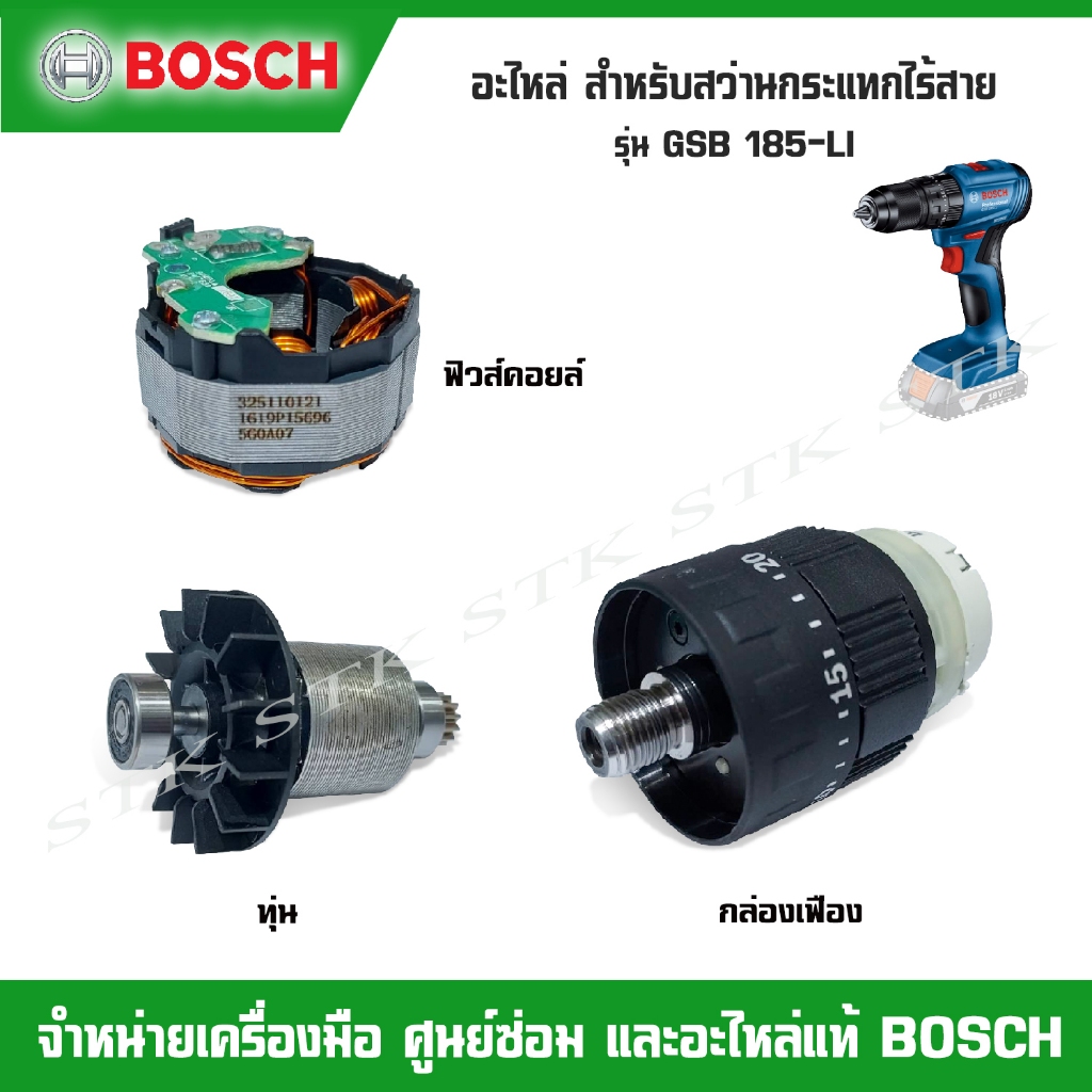BOSCH อะไหล่ ทุ่น,ฟิวส์คอยล์,กล่องเฟือง สำหรับสว่านกระแทกไร้สาย GSB 185-LI ของแท้