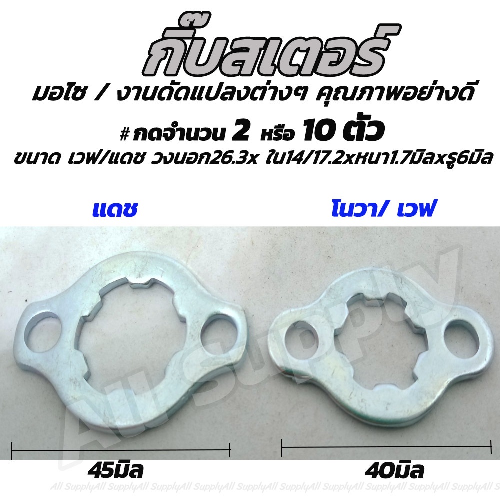 แหวนล็อคสเตอร์ เวฟ / โนวา / แดช #เลือกจำนวน 2/5ชิ้น สเตอร์ แหวนเสตอร์ ล็อคสเตอร์ กิ๊บล็อคสเตอร์ ล็อคสายคันเร่ง สกรูมอเตอ