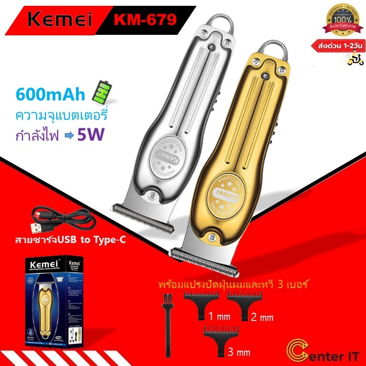 Kemei Km-679 ปัตตาเลี่ยนตัดผมไฟฟ้า ชาร์จ USB ของแท้100% แบบพกพา