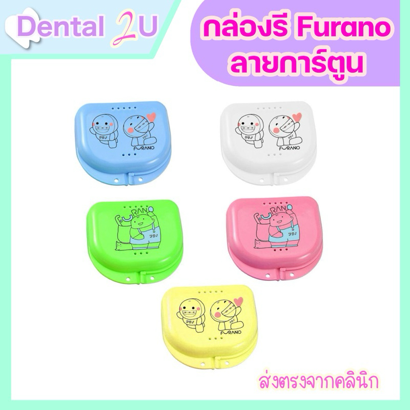 กล่องรีเทนเนอร์ Furano ลายการ์ตูน มี 5 สี