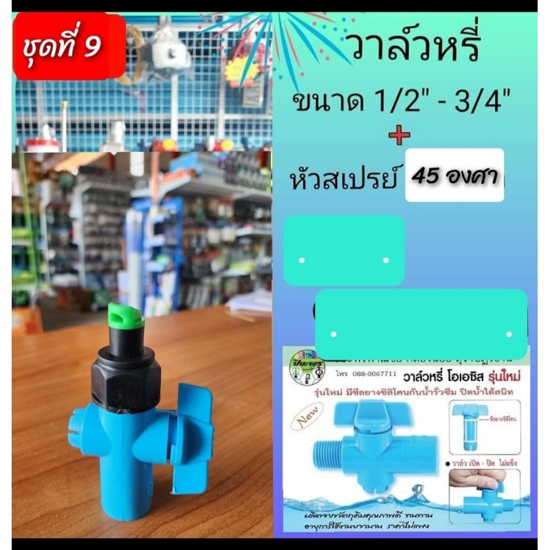 วาล์วหรี่เกลียวนอก 1/2" และ  3/4"+ หัวฉีดสเปรย์ 45 องศาแพ็ค 20ชิ้น +ฟรี 1 ชิ้น