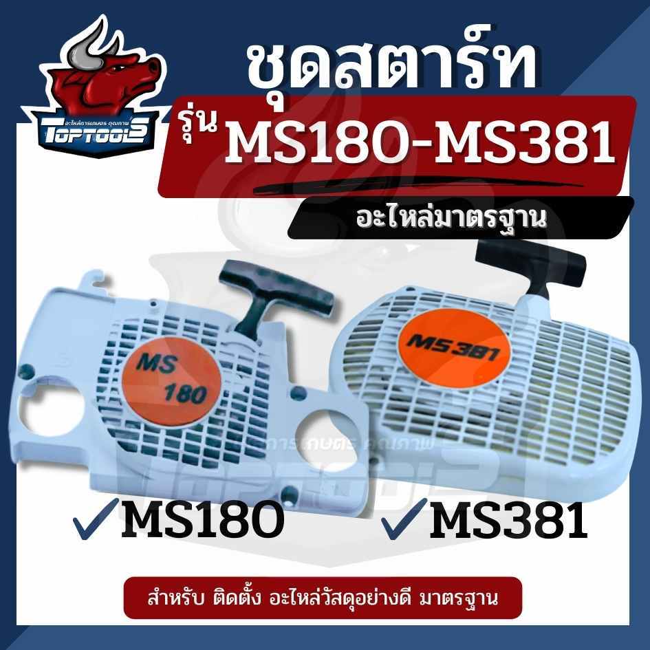 ชุดสตาร์ทสำหรับเครื่องเลื่อยยนต์ รุ่น MS180 - MS381 ลานดึงสตาร์ท ชุด ลานสตาร์ท ครบชุด / ชุดสตาร์ท / ฝาครอบเครื่อง