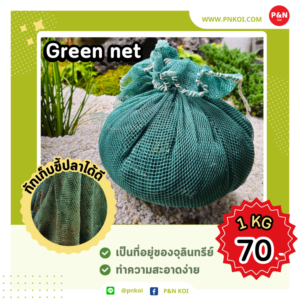 P&N Green Net อวนเขียว