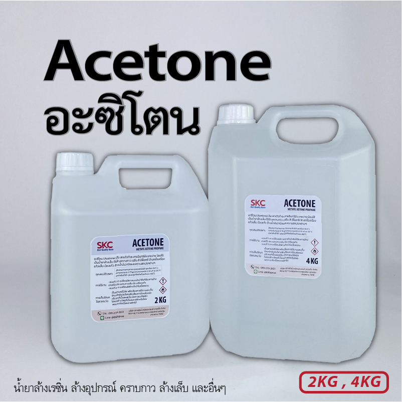 อะซิโตน Acetone น้ำยาล้างคราบเรซิ่น ล้างแปรง อุปกรณ์ ล้างเล็บ ขนาด 2-4กิโล อาซิโตน อะซิโทน อาซิโทน