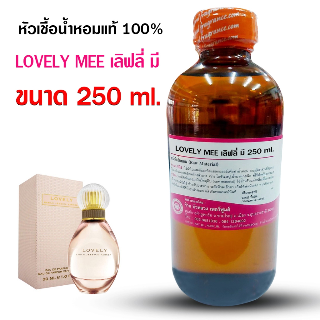 หัวเชื้อน้ำหอมแท้100% กลิ่นเลิฟลี่ ขนาด 250 ml., 1 kg. หัวน้ำหอม น้ำหอม น้ำหอมผู้หญิง กลิ่นหอมหวาน ติดทนทาน