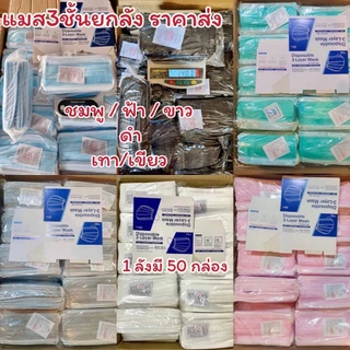 หน้ากากอนามัยผู้ใหญ่ [ยกลัง] ราคาส่ง หนา 3 ชั้น แมสจีน แมสจีนยกลัง Face Mask ลัง 50 กล่อง ฟ้าจีน ดำจีน ขาวจีน เขียวจีน