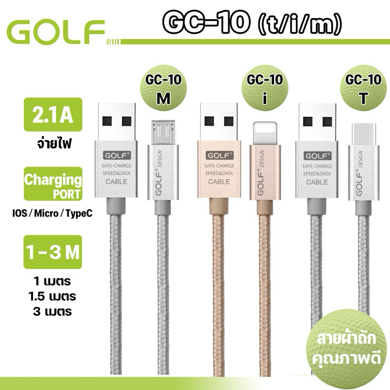 GOLF รุ่น GC-10 สายชาร์จ USB สายแบบถัก ความยาวสาย 0.25/1/2/3เมตร 2.1A สามารถรองรับการซิงค์ข้อมูล