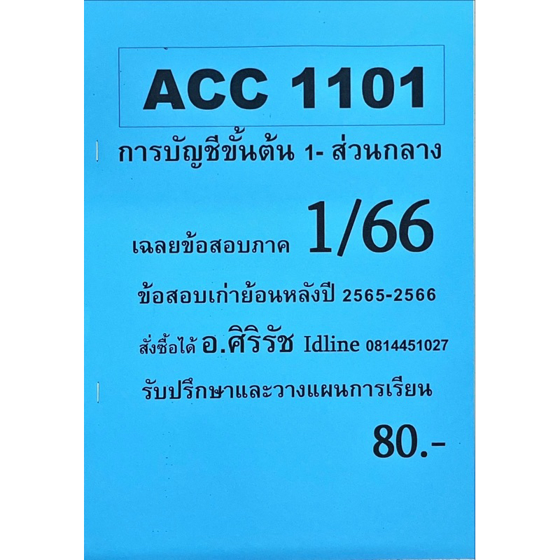 ชีทเฉลยข้อสอบ อ.ศิริรัช ACC1101 การบัญชีขั้นต้น 1 - ส่วนกลาง
