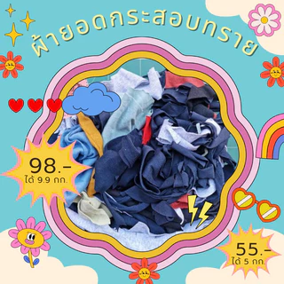 เศษผ้าชิ้นเล็ก คละสี​ หนัก​ 9​.9 กิโลกรัม (129บ.)ใส่กระสอบทรายมวย