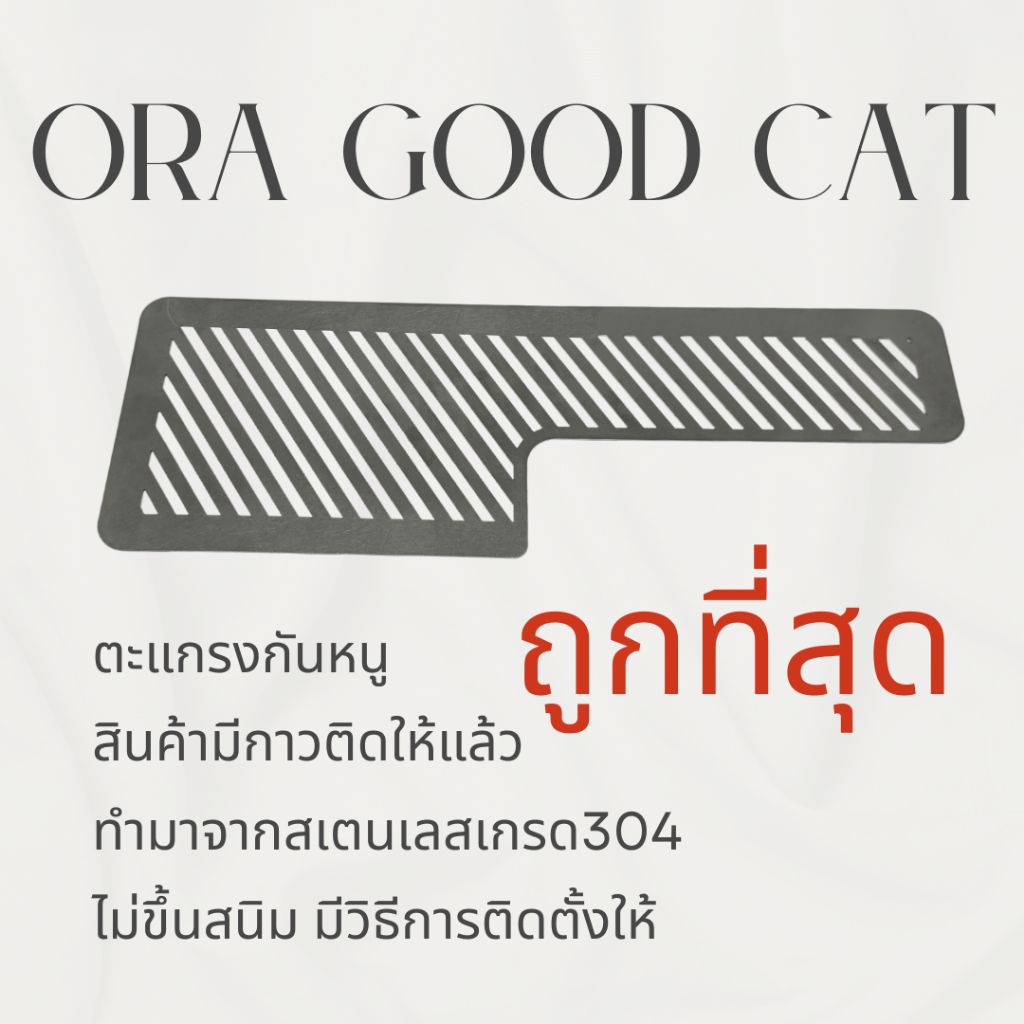 ตะแกรงกันหนู ORA GOOD CAT ลายทะแยง แผ่นกันหนู ORA GOOD CAT สแตนเลสสีดำ ช่องแอร์ ตะแกรง ORA TECH ULTRA และ GT