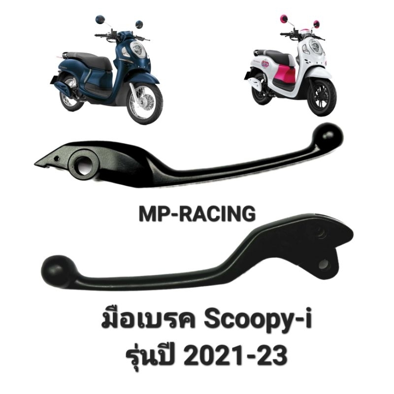 มือเบรค สกู้ปปี้-ไอ รุ่นปี 2021-23 แยกซื้อเป็นข้างได้, เบรคมือ Scoopy-i(2021-23)แยกขาย ซ้าย/ขวา เก็บปลายทางได้