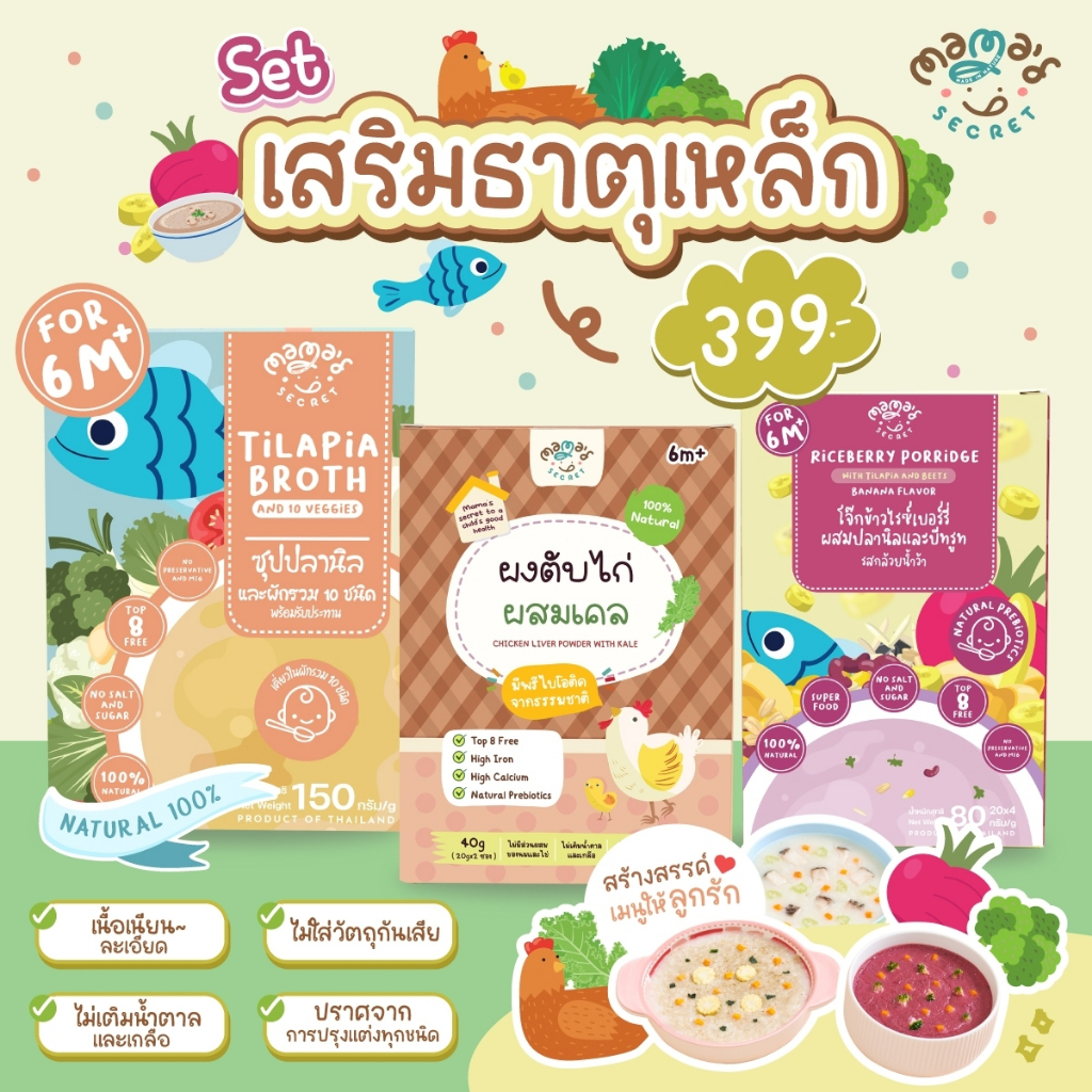 MamaSecret เซ็ตเสริมธาตุเหล็ก อาหารเด็ก6เดือน ซุปปลานิลผักรวม ผงตับไก่ผักเคล โจ๊กข้าวไรซ์เบอร์รี่ปลานิลบีทรูทผสมธัญพืช เ