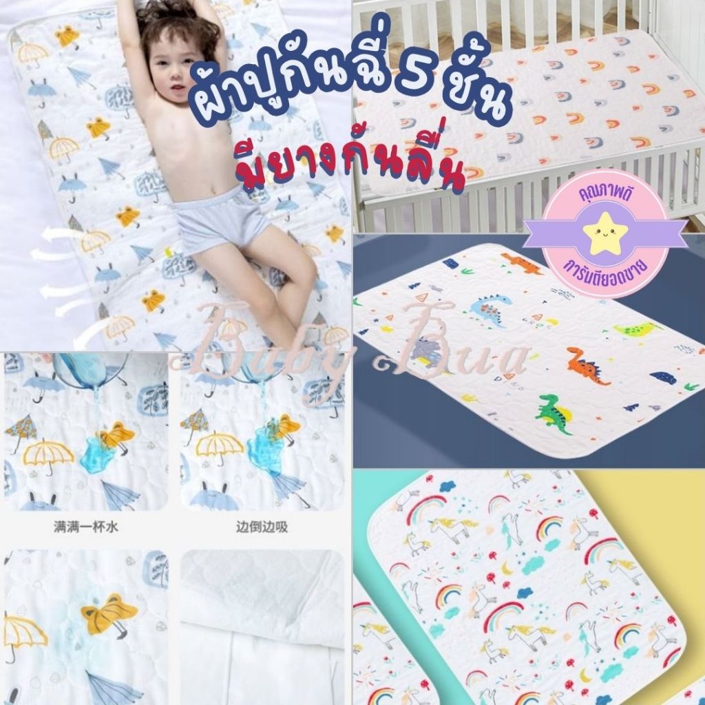 BabyBua ผ้ารองกันฉี่ กันเปื้อน 5 ชั้น เกรดพรีเมี่ยม พิมพ์ลายน่ารัก พร้อมส่งจากไทย ผ้ารองที่นอนกันเปื้อน