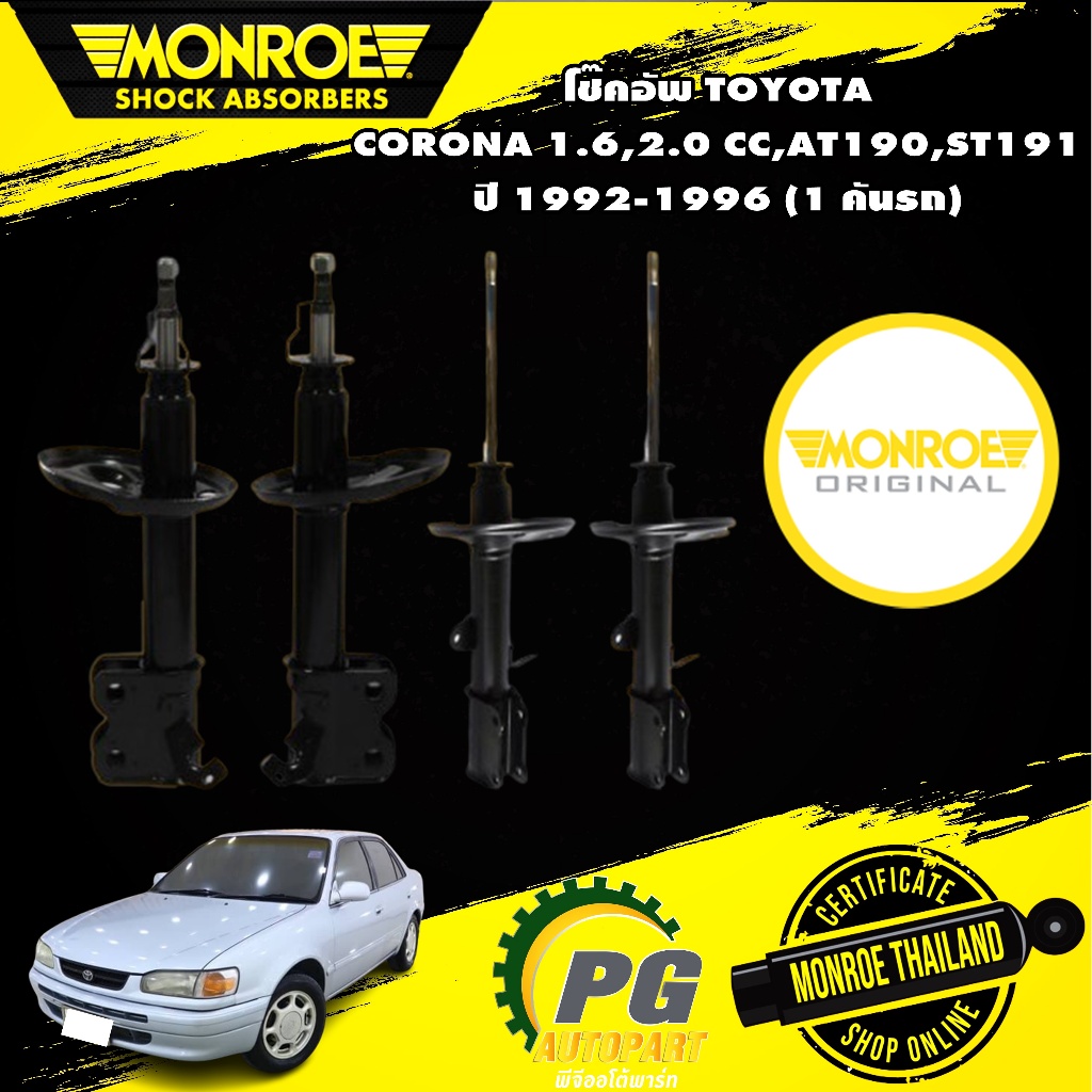 Monroe original โช๊คอัพ toyota corona โตโยต้า โคโรน่า 1.6,2.0 cc.at190,st191 ปี 1992-1996