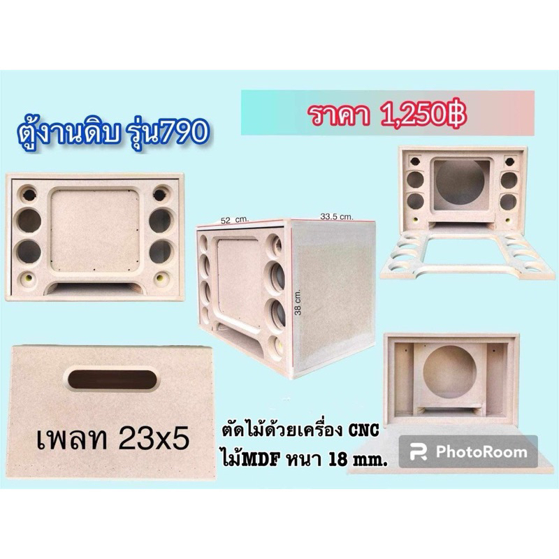 ตู้งานดิบรุ่น790 ตู้เปล่าไม่รวมอุปกรณ์