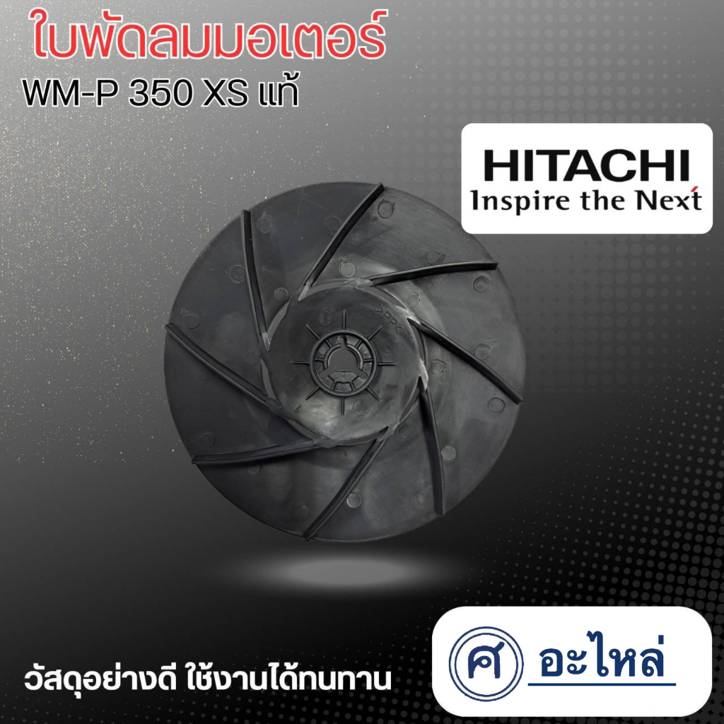 อะไหล่ปั๊มน้ำ ใบพัดลม ฮิตาชิ WM-P350XS แท้**