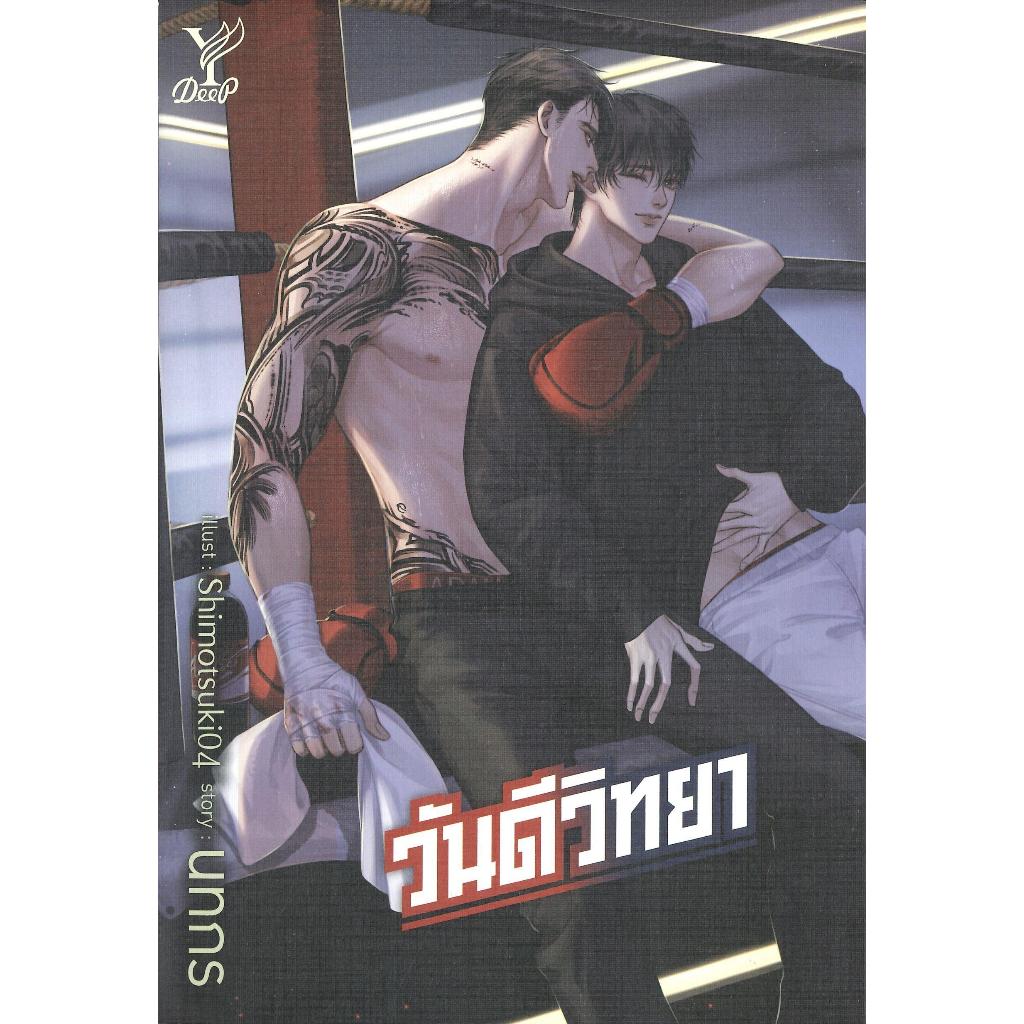 หนังสือ วันดีวิทยา, นักมวย, หมอ, 18+, Yaoi, Y, BL, Boy's Love, Boy Love, วาย, นิยายวาย, นิยายวายไทย