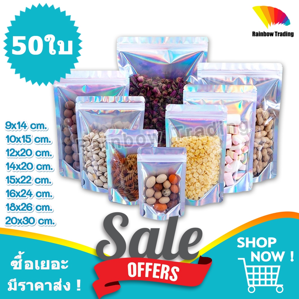 ถุงฟอยล์ โฮโลแกรม รูดปิด ด้านหน้าใส ตั้งได้ (50ใบ) :FP