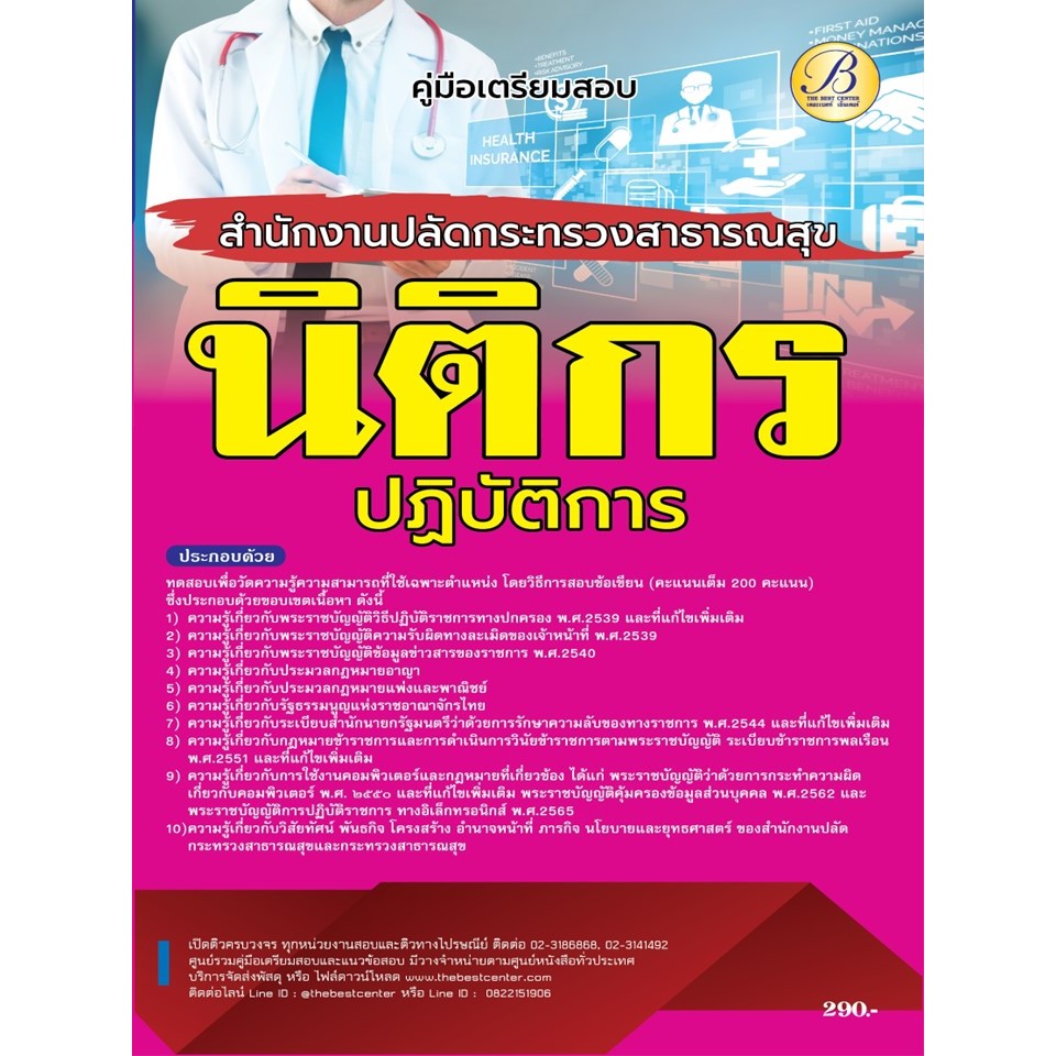 คู่มือสอบนิติกรปฏิบัติการ สำนักงานปลัดกระทรวงสาธารณสุข ปี 66 BB-372