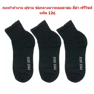 ถุงเท้าทำงาน ผู้ชาย ยาวคลุมตาตุ่ม สีดำ ฟรีไซส์ ยกโหล (12คู่) ผ้านิ่ม ใส่สบาย ถุงเท้าผู้ชายสีดำ