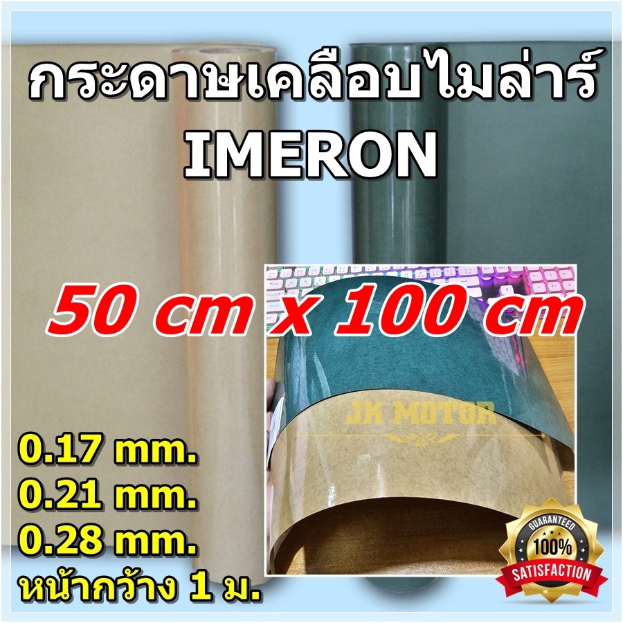 กระดาษเคลือบไมล่าร์ (0.5m*1m) กระดาษไมล่าร์ กระดาษฉนวนเคลือบไมล่าร์ ฉนวนไฟฟ้า ทนความร้อน กันช็อต ซ่อมมอเตอร์ ซ่อมพัดลม
