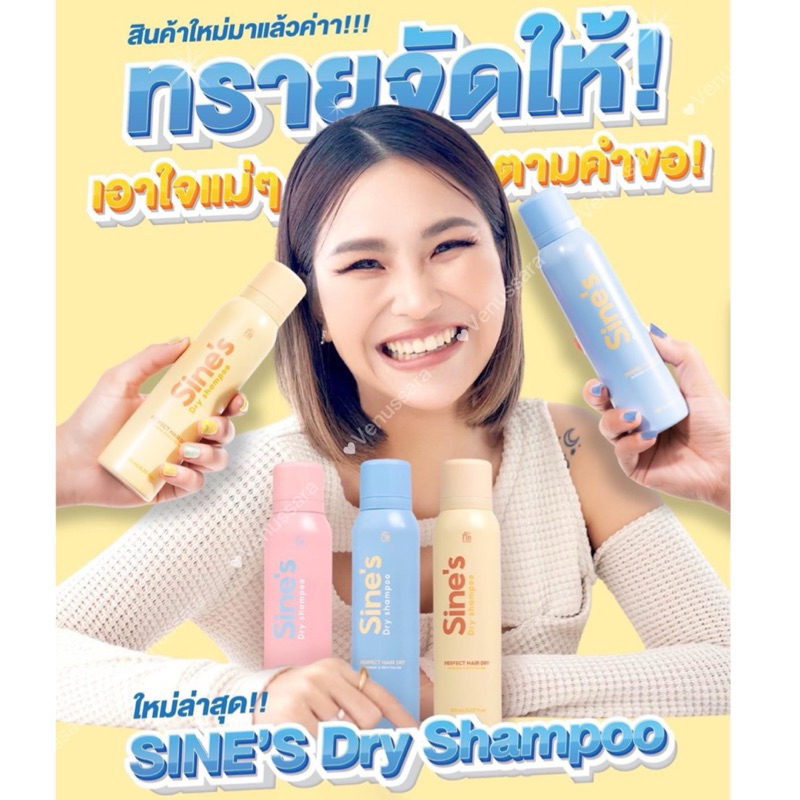 สเปร์ยสระผมแห้ง Sine’s Dry Shampoo แชมพูใหม่ล่าสุด จากมาดามฟิน