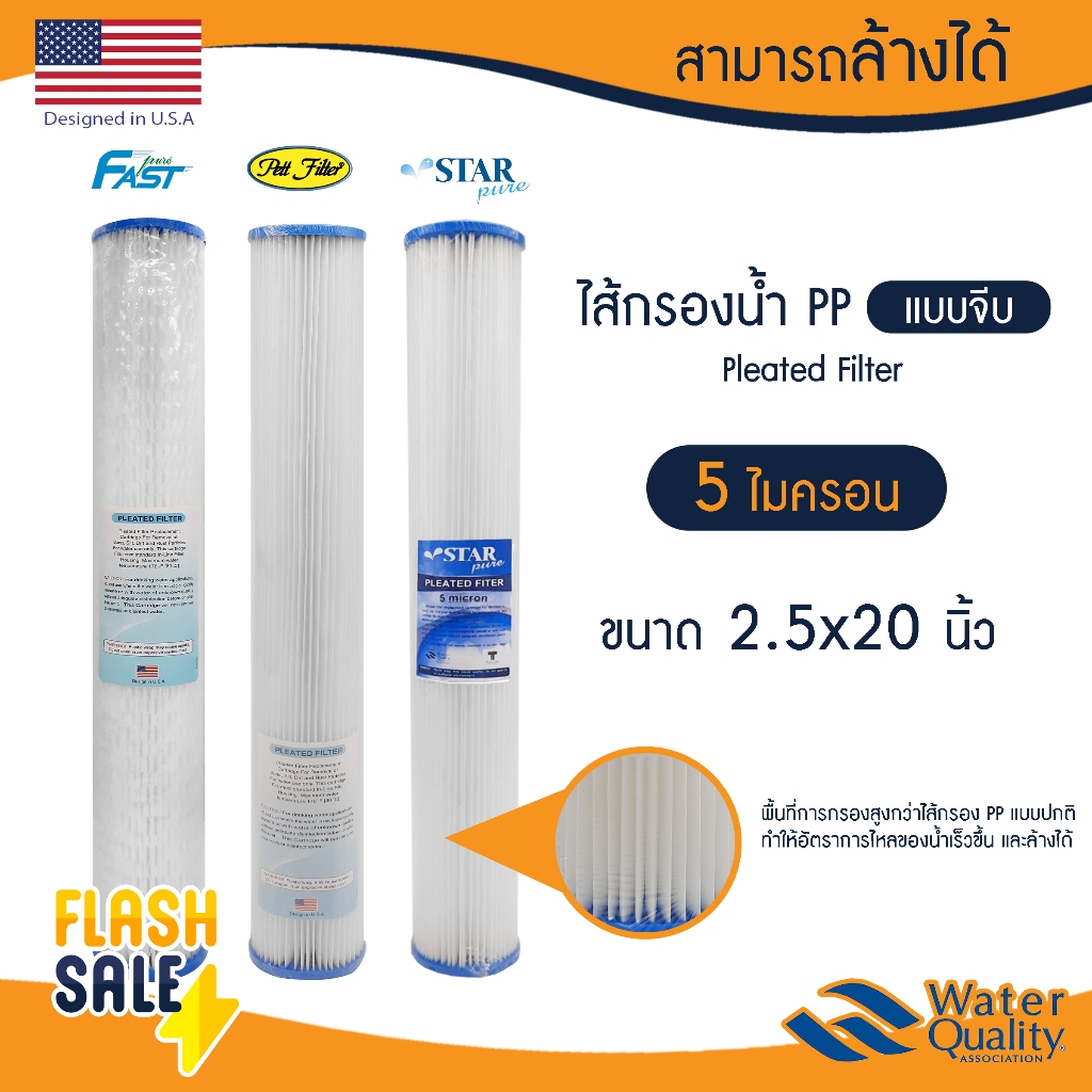 ไส้กรองน้ำ PP แบบจีบ 20 นิ้ว 5 Micron ไส้กรองจีบ Pleated Filter ตู้น้ำหยอดเหรียญ  PETT Star Pure FastPure เชือก