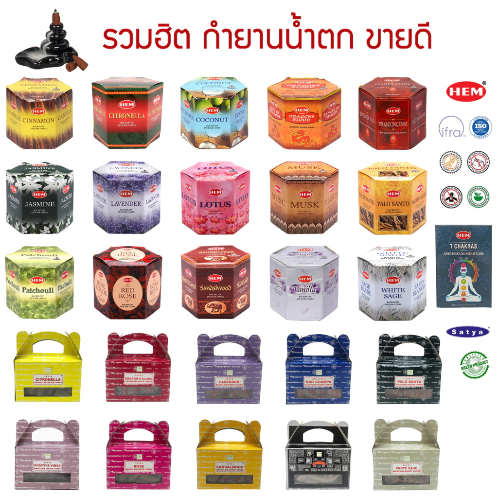 กำยานน้ำตกอินเดียเกรดพรีเมี่ยม รวมกำยานที่ดีที่สุด แบรนด์ Satya และ HEM - Backflow Incense Cones
