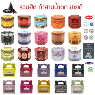 กำยานน้ำตกอินเดียเกรดพรีเมี่ยม รวมกำยานที่ดีที่สุด แบรนด์ Satya และ HEM - Backflow Incense Cones