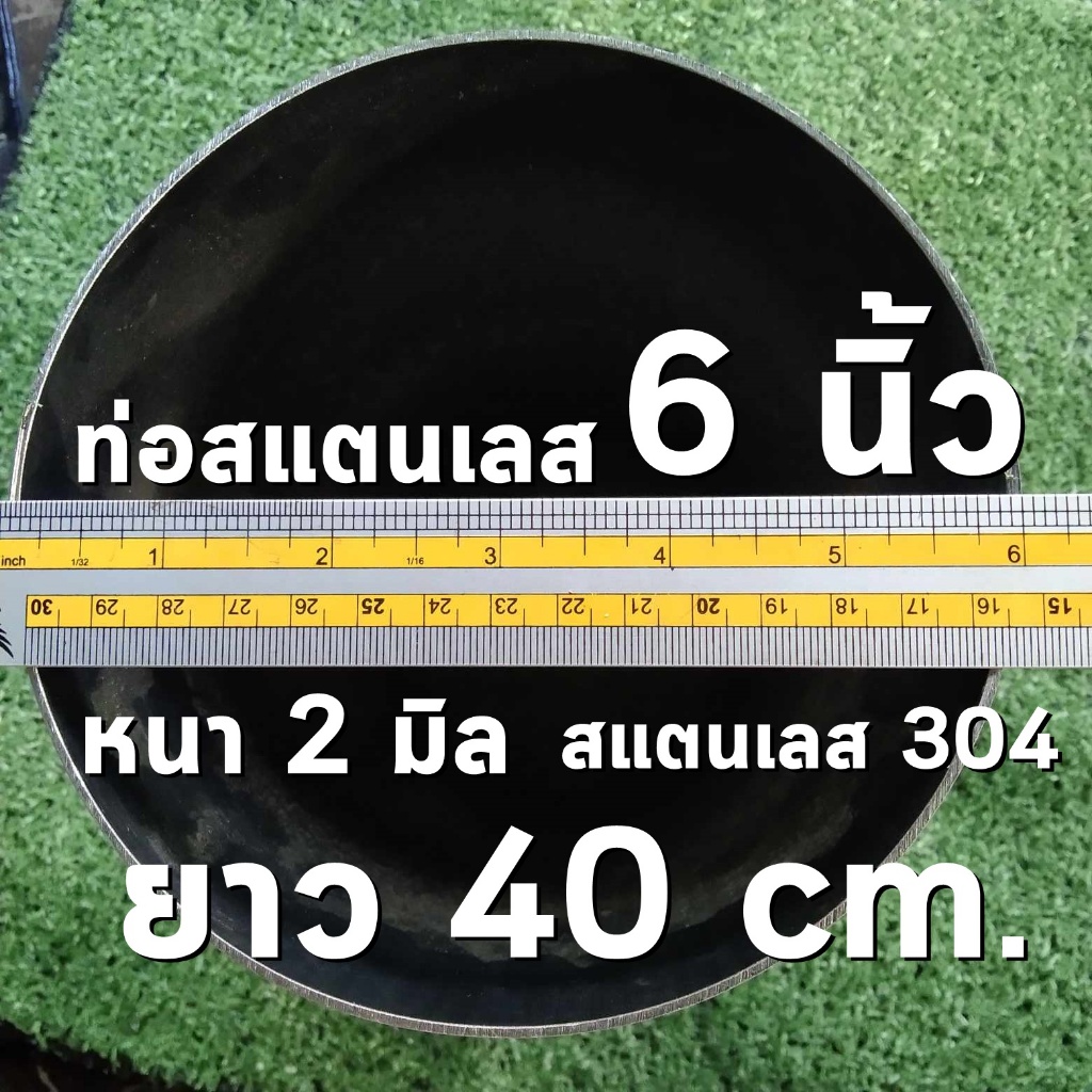ท่อสแตนเลส 6 นิ้ว (6") ยาว 40 เซนติเมตร หนา 2 มิล สแตนเลส 304 (จำกัดการสั่งซื้อ 1 ชิ้น ต่อ 1 ออเดอร์ )
