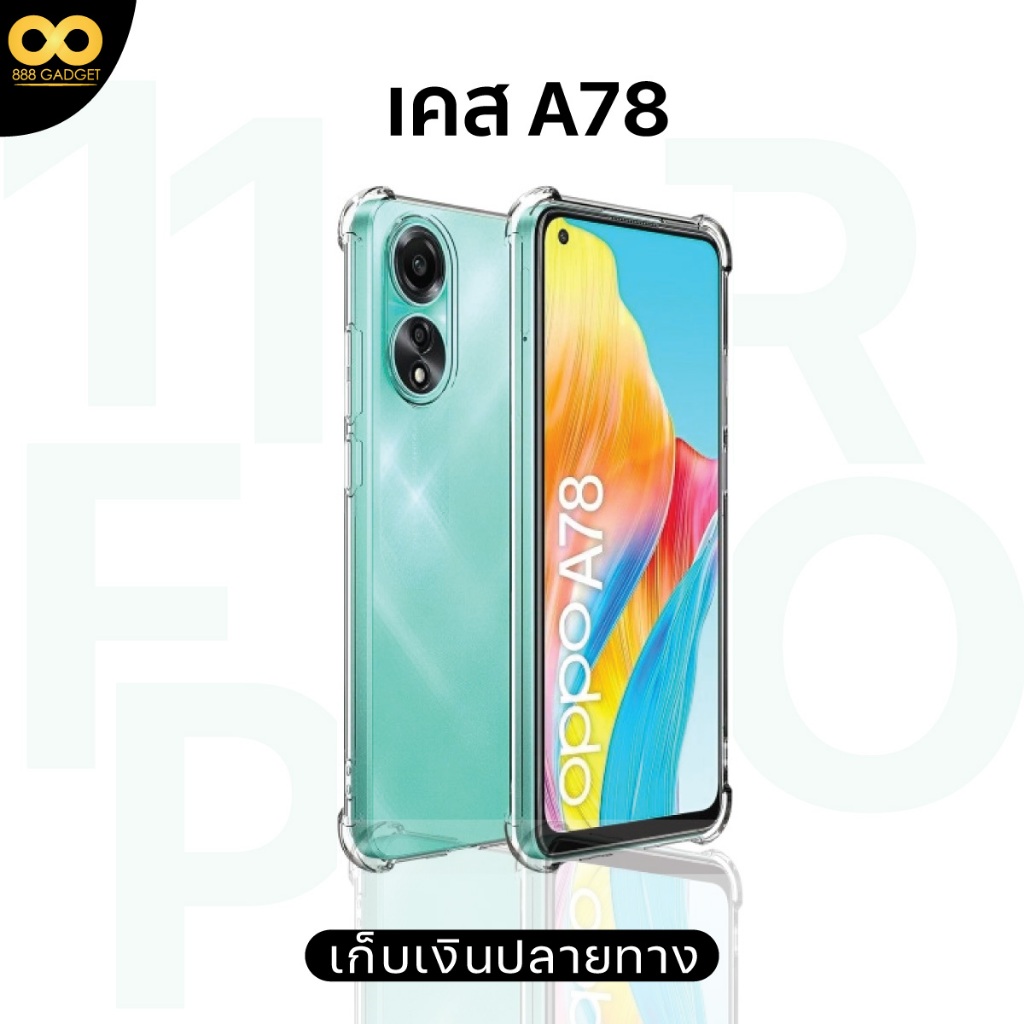 เคส OPPO A78 4G เคสใสกันกระแทก สำหรับมือถือออปโป้A78 4g เคสโทรศัพท์วัสดุอย่างดี TPU ส่งไว ร้านคนไทย 888gadget