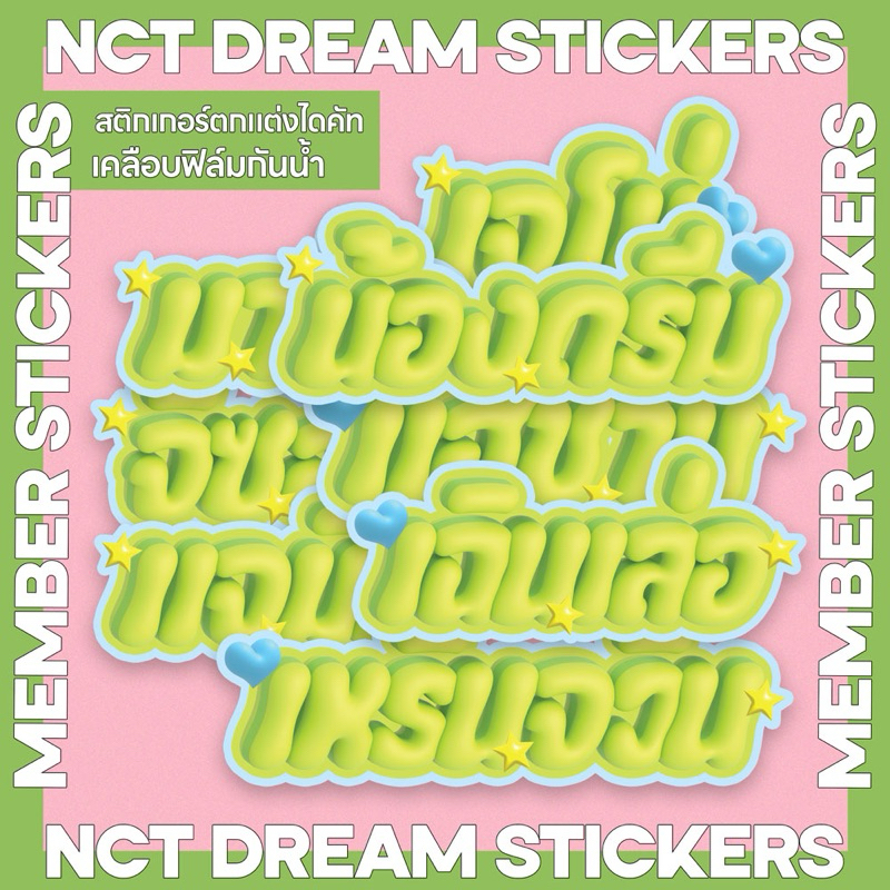สติกเกอร์ตกแต่ง สติกเกอร์ชื่อเมมเบอร์ NCT DREAM THAI VER. ไดคัท เคลือบฟิล์ม Hologram dots กันน้ำ