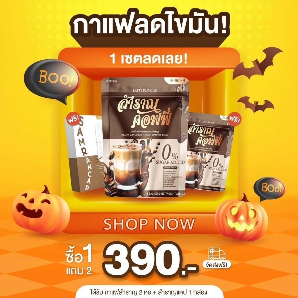 [พร้อมส่ง+ของแท้💯] 1 แถม 2 สำราญคอฟฟี่ กาแฟสำราญ คุมหิว อิ่มนาน ไม่มีน้ำตาล กาแฟ กาแฟเพื่อสุขภาพ ทางเลือกเพื่อสุชภาพ