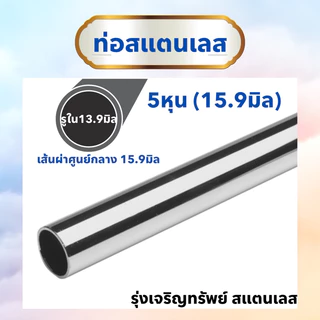 ท่อกลมสแตนเลส หนา1มิล (ขนาดที่เห็นไม่ใช่ขนาดท่อpvc) ขนาด9.5มิล-38.1มิล