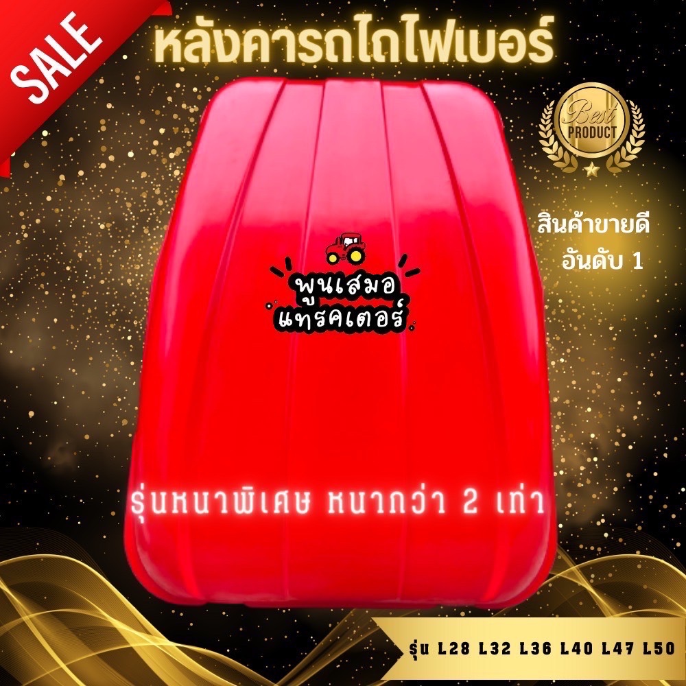 หลังคาไฟเบอร์คูโบต้า L32 L36 L40 L47 L50