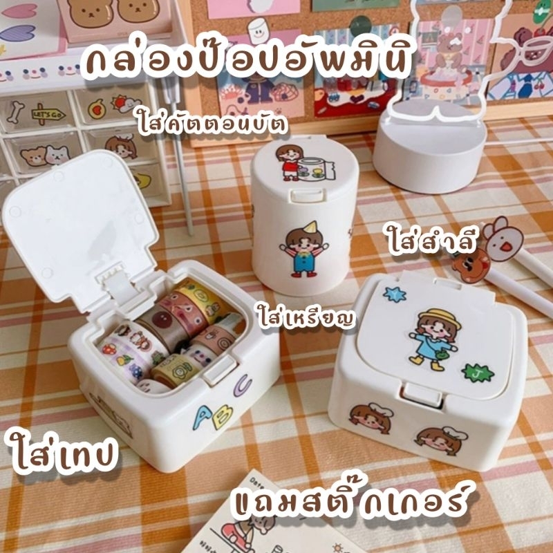 【แถมสติ๊กเกอร์】[พร้อมส่ง] กล่องป๊อปอัพมินิ กล่องอเนกประสงค์ กล่องใส่ของจัดระเบียบ