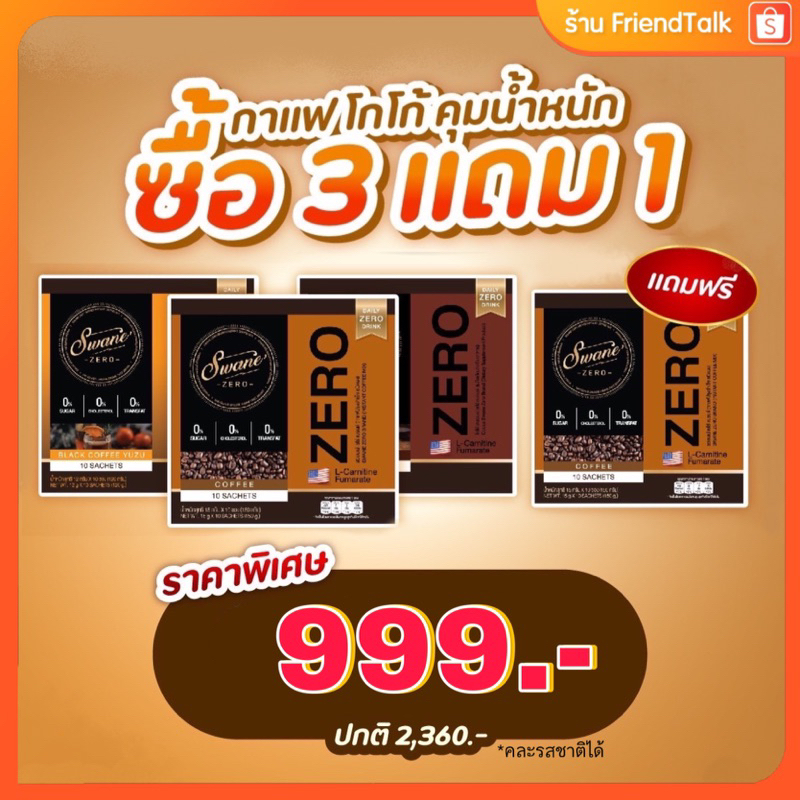 {ส่งฟรี ล็อตใหม่} สวอนเน่ swane กาแฟ โกโก้ กาแฟส้ม Fat burn หญ้าหวาน คุมหิว อิ่มนาน ไม่มีน้ำตาล