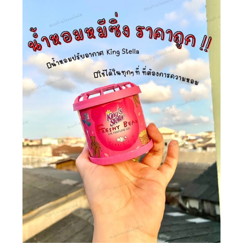 น้ำหอมหมีซิ่ง King's Stella
