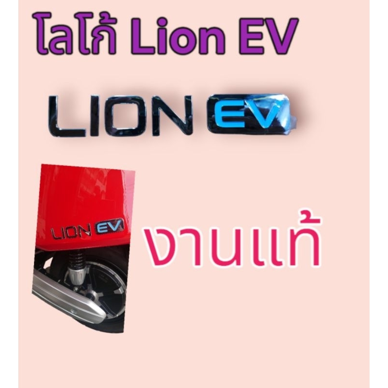 โลโก้​ โครเมียม​ Lion​ EV​ งานแท้