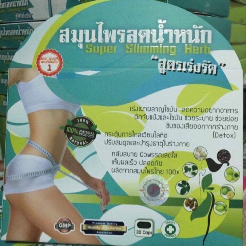 สมุนไพรลดน้ำหนัก สูตรเร่งรัด ปรับปรุงใหม่ Super Slimming Herb 30cps