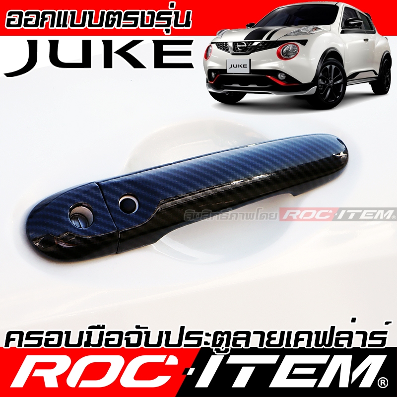 ครอบ มือจับประตู NISSAN JUKE ลายคาร์บอน เคฟล่า ครอบมือจับ นิสสัน จู๊ค ของแต่ง ROC ITEM กันรอย Handle Cover NISMO Style