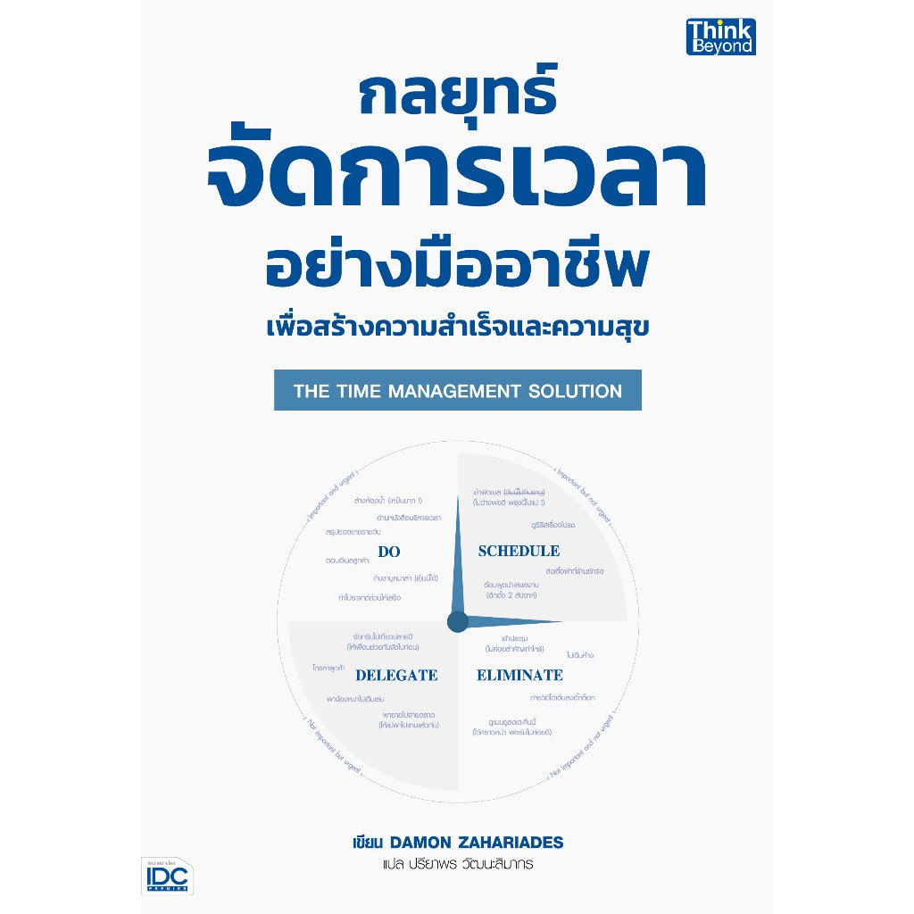 Thinkbeyond Book (ธิงค์บียอนด์ บุ๊คส์) หนังสือ THE TIME MANAGEMENT SOLUTION 94640 กลยุทธ์จัดการเวลาอย่างมืออาชีพฯ