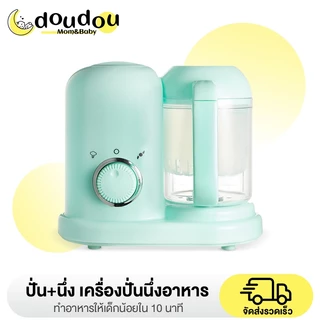 doudou เครื่องทำอาหารเด็ก เครื่องบดอาหาร แปรรูปอาหารของลูกน้อย มัลติฟังก์ชั่น ทำความสะอาดง่าย ทำงานอัตโนมัติ