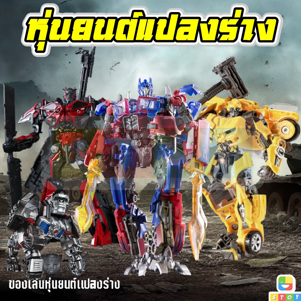 โมเดลหุ่นยนต์ แปลงร่างได้จริง 1:32 สามารถแปลงร่างเป็นรถได้ 2 in 1 มีอาวุธให้เปลี่ยน มีให้เลือก 4 แบบ งานเกรดดีมาก